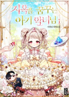 지옥을 꿈꾸는 아기 악녀님