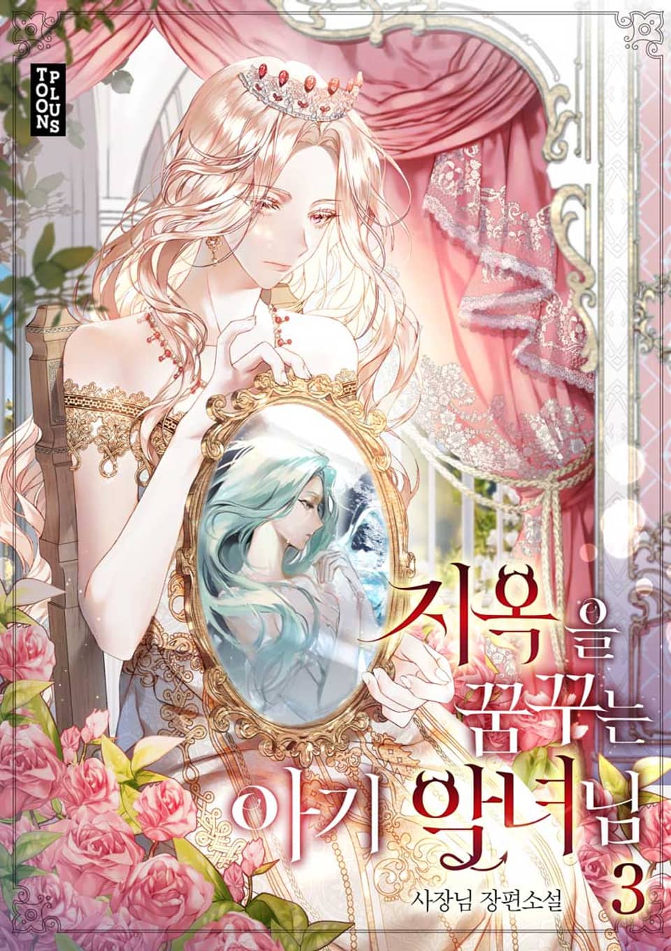 지옥을 꿈꾸는 아기 악녀님 3권