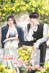 피폐는 제 장르가 아닌데요 표지 이미지