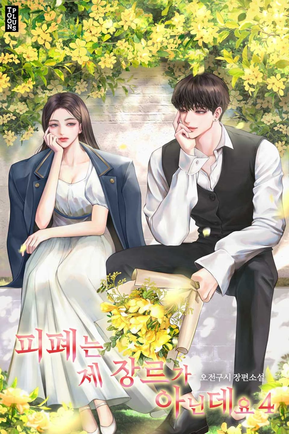 피폐는 제 장르가 아닌데요 4권 (완결)