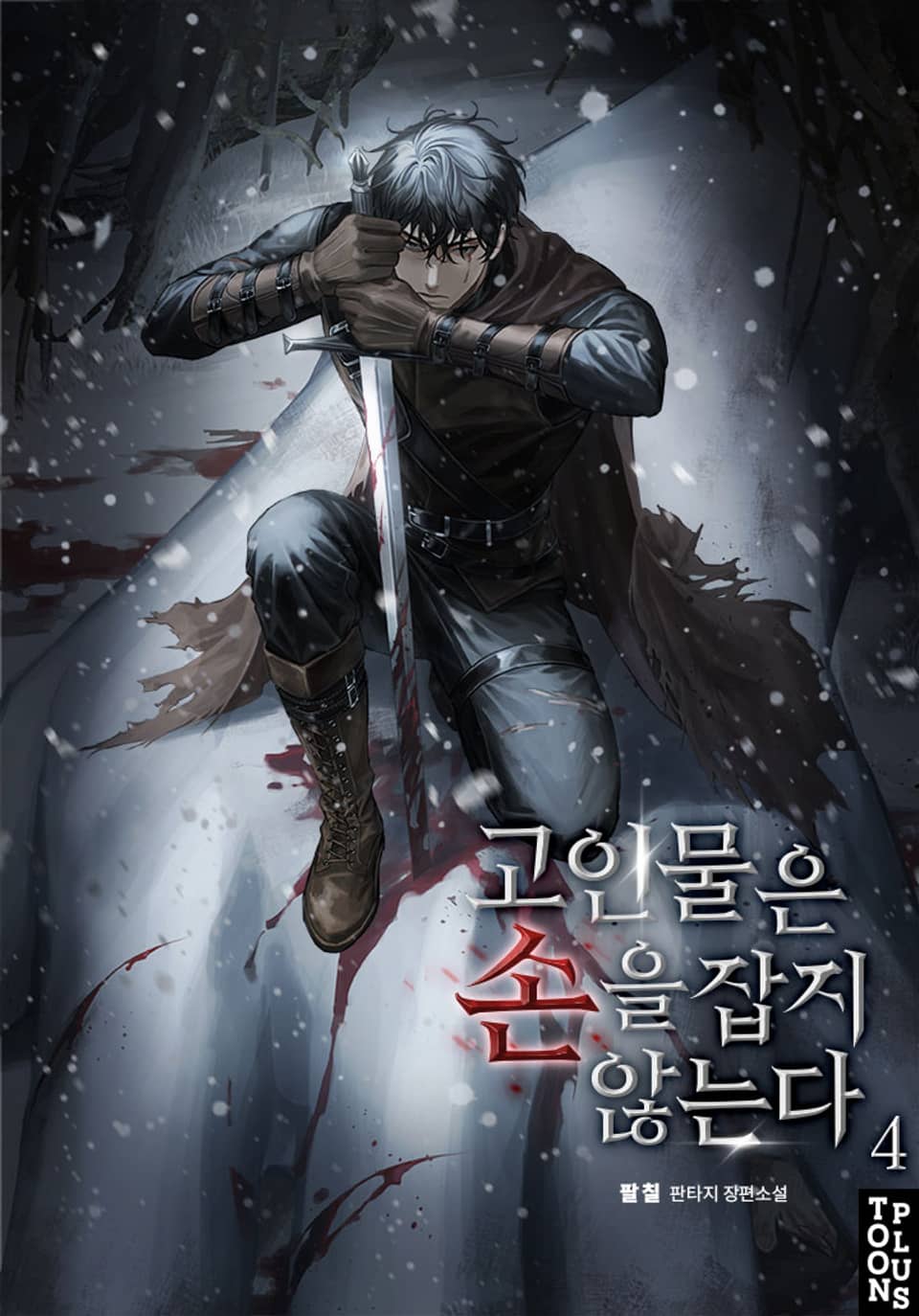 고인물은 손을 잡지 않는다 4권