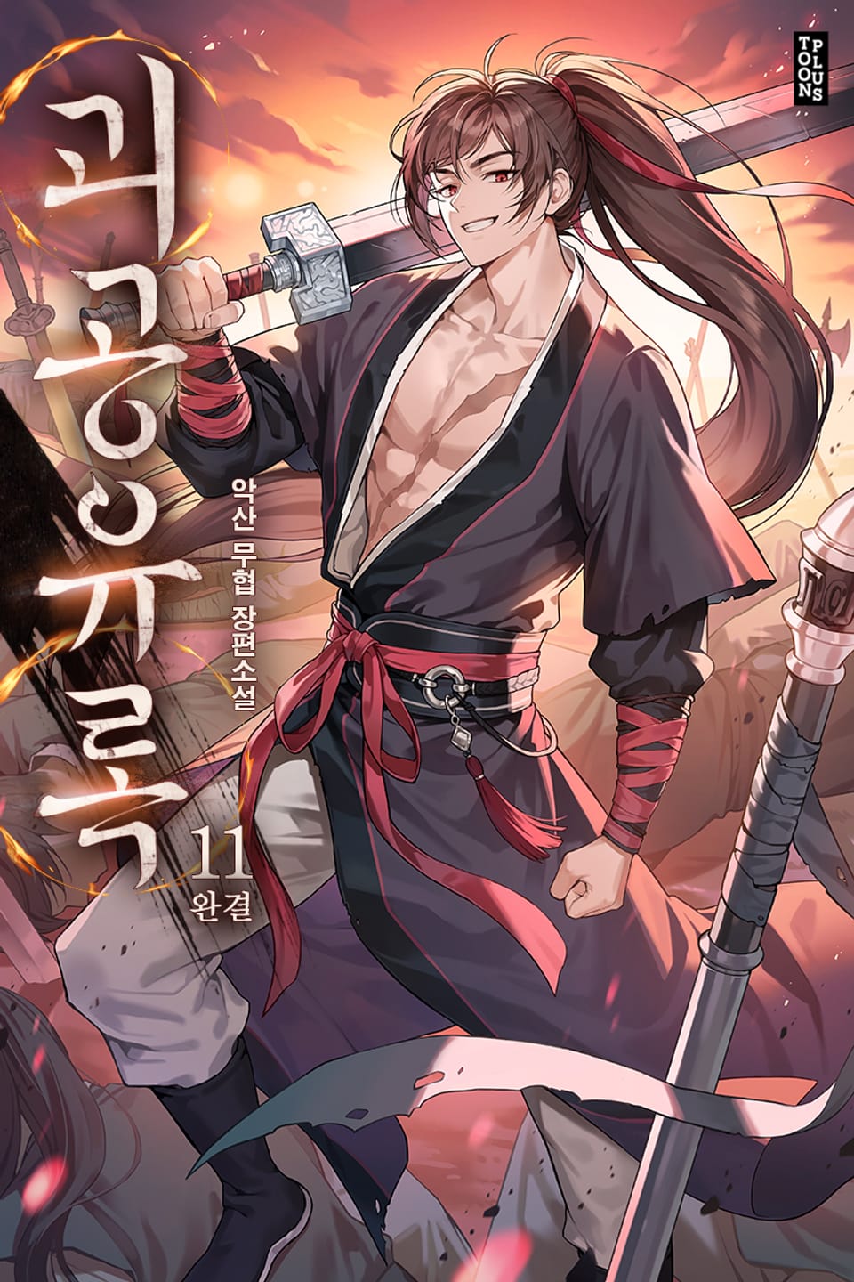 괴공유록 11권 (완결)