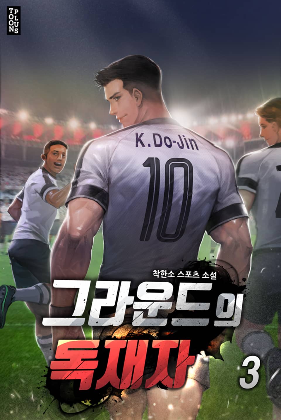 그라운드의 독재자 3권