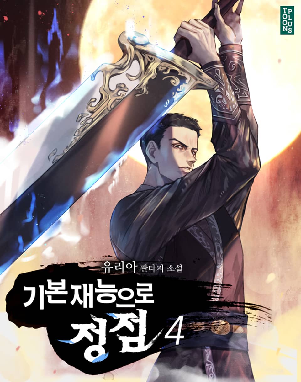 기본 재능으로 정점 4권