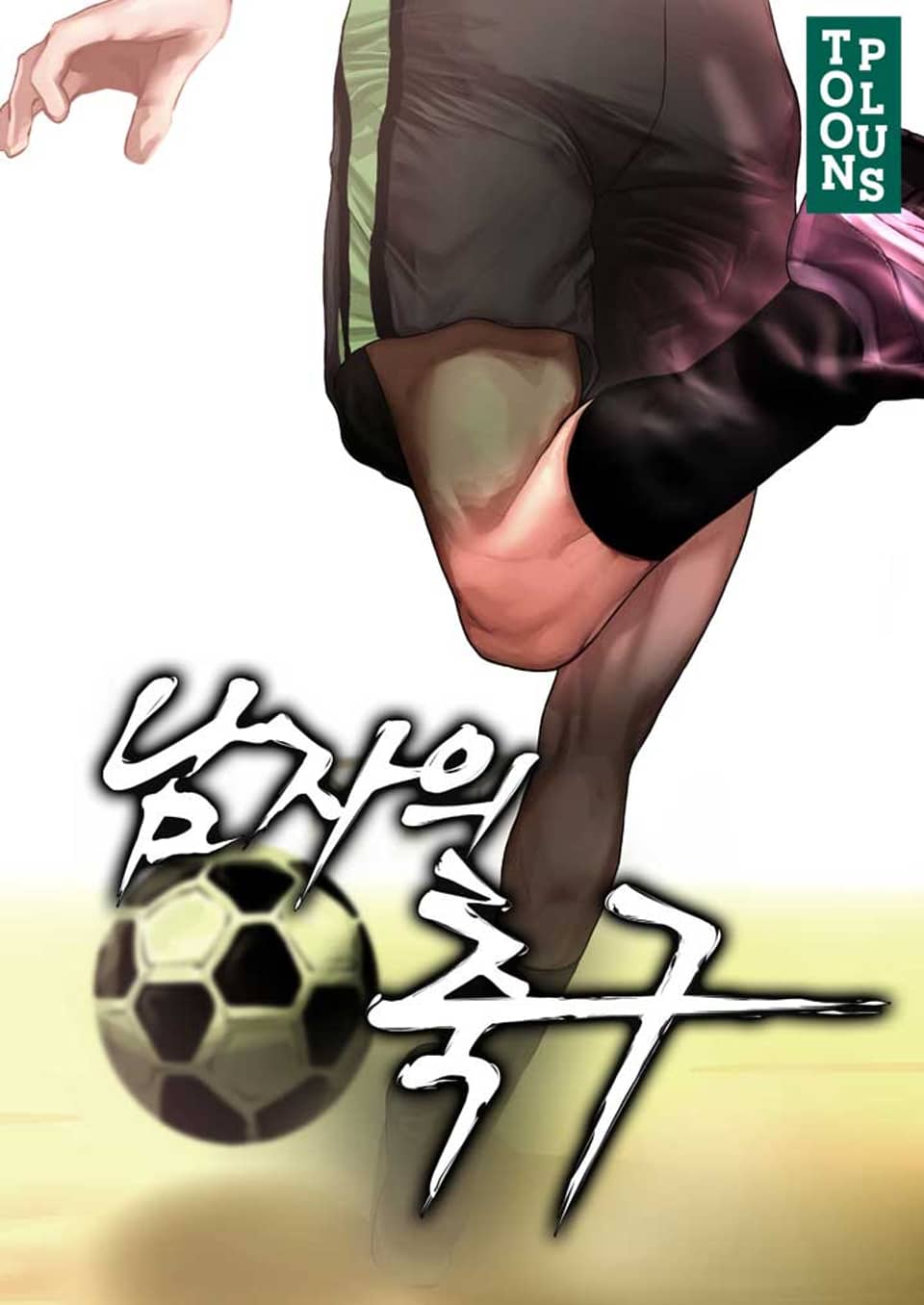 남자의 축구 5권