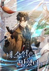 내 소설은 망했다 표지 이미지