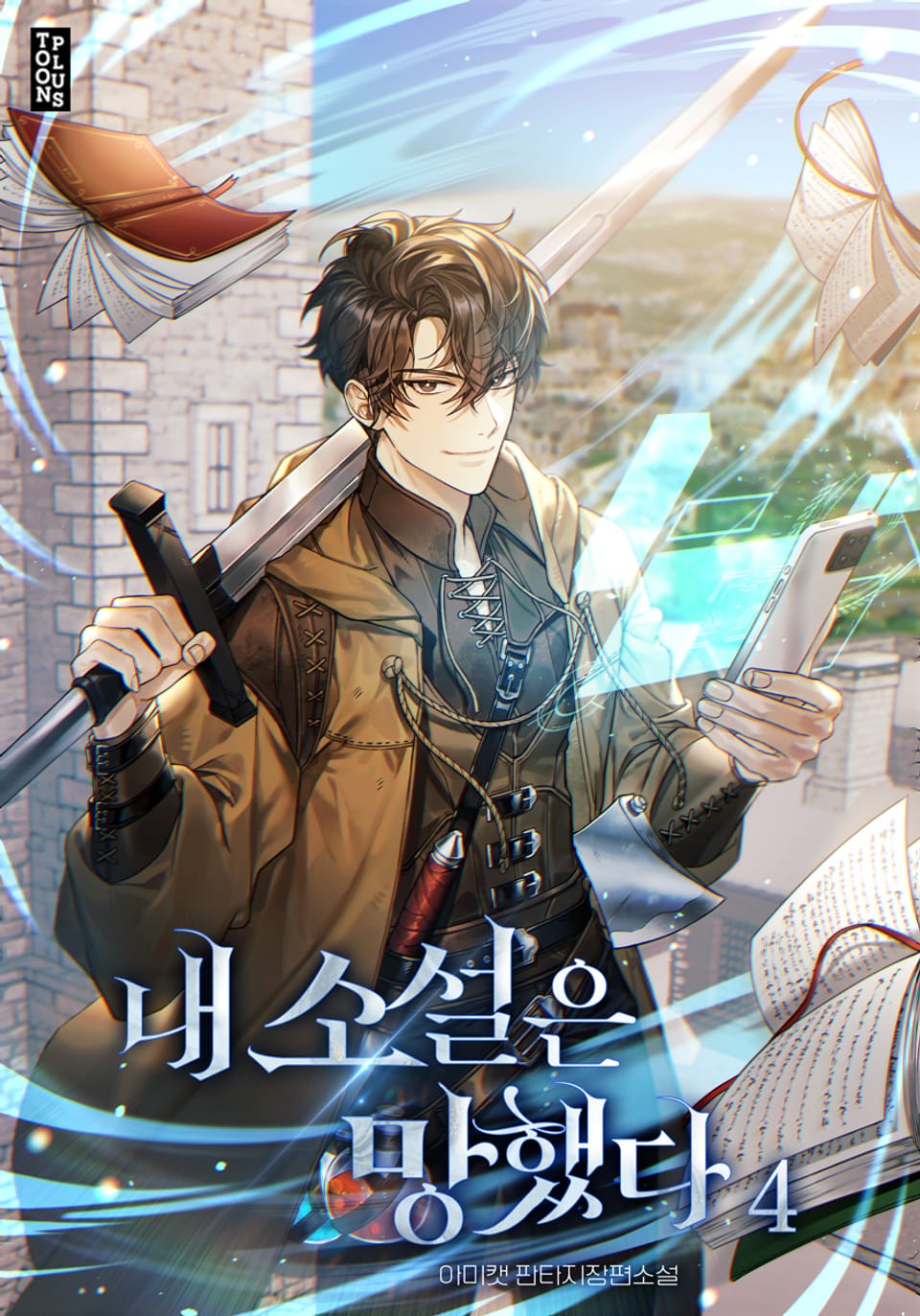 내 소설은 망했다 4권