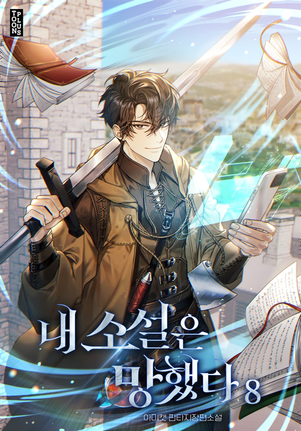 내 소설은 망했다 8권