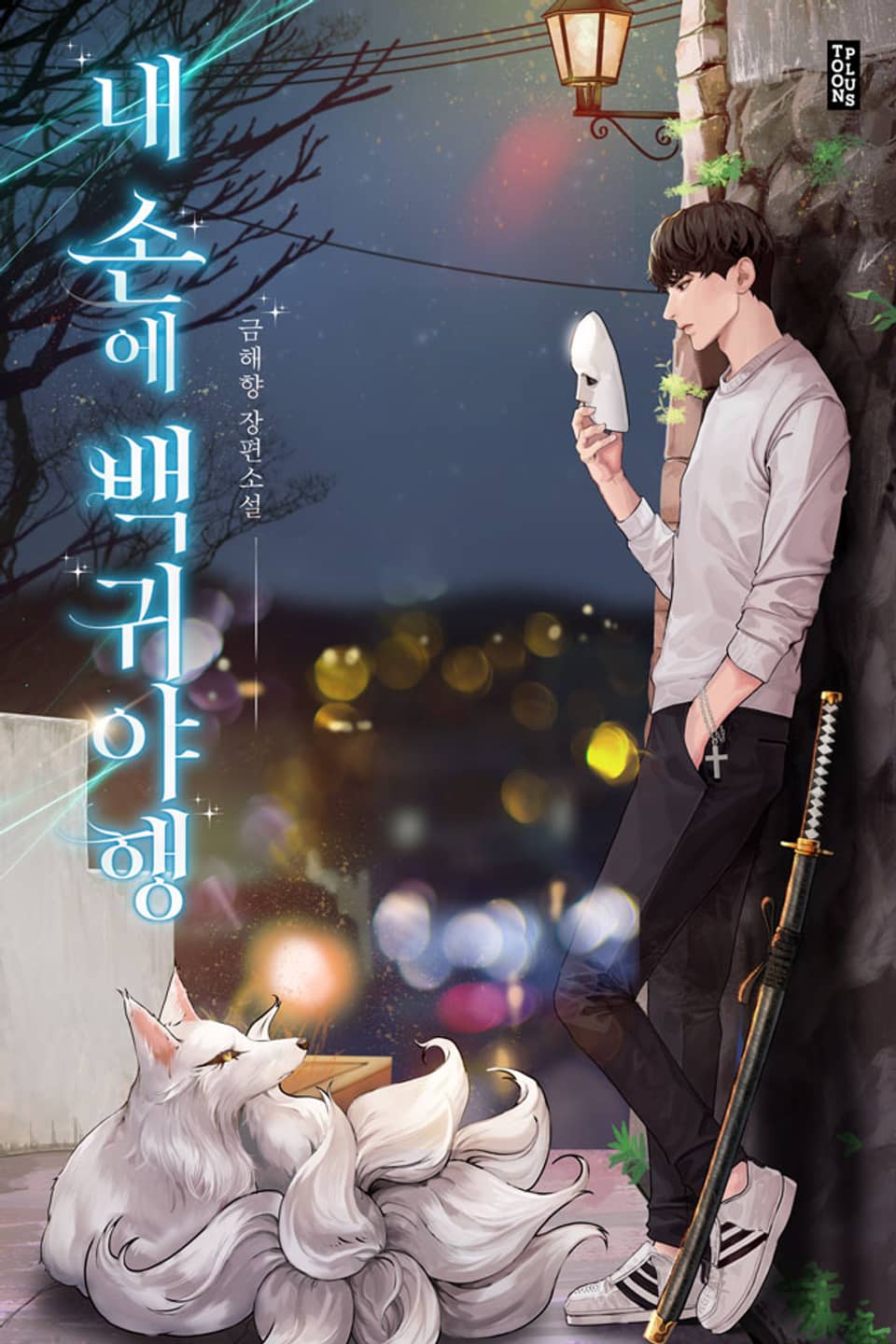 내 손에 백귀야행 4권