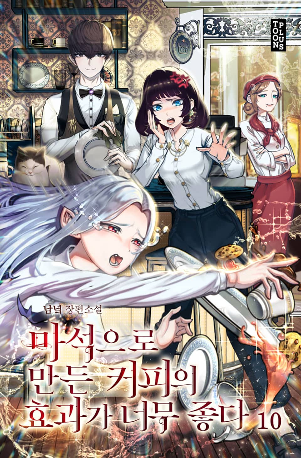 마석으로 만든 커피의 효과가 너무 좋다 10권