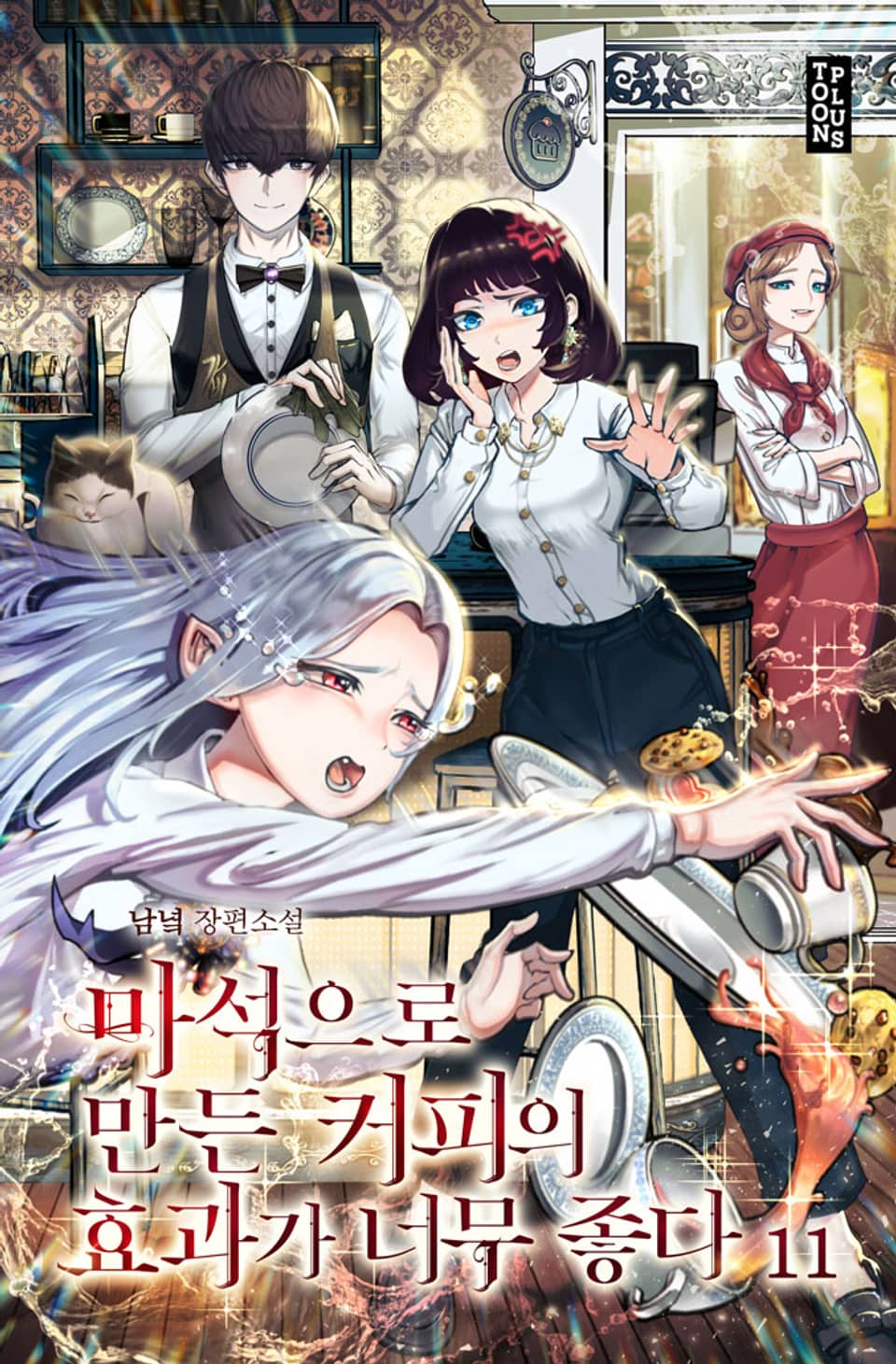 마석으로 만든 커피의 효과가 너무 좋다 11권