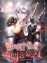 먼치킨 용사는 기억을 잃었다 표지 이미지