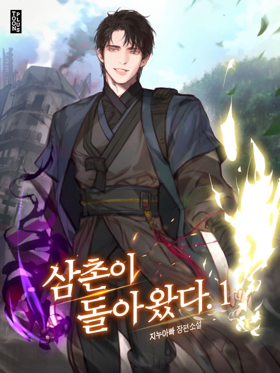 삼촌이 돌아왔다. 1권