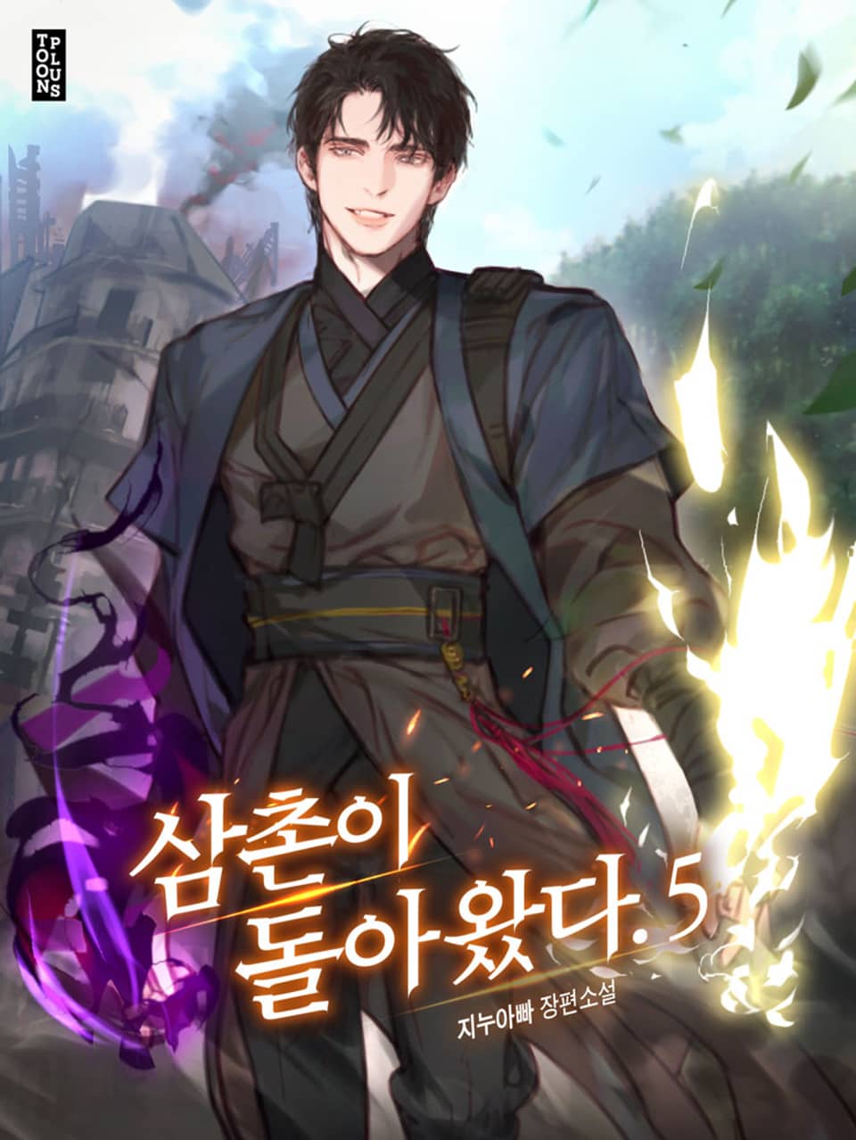 삼촌이 돌아왔다. 5권