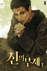 신의 부제 표지 이미지