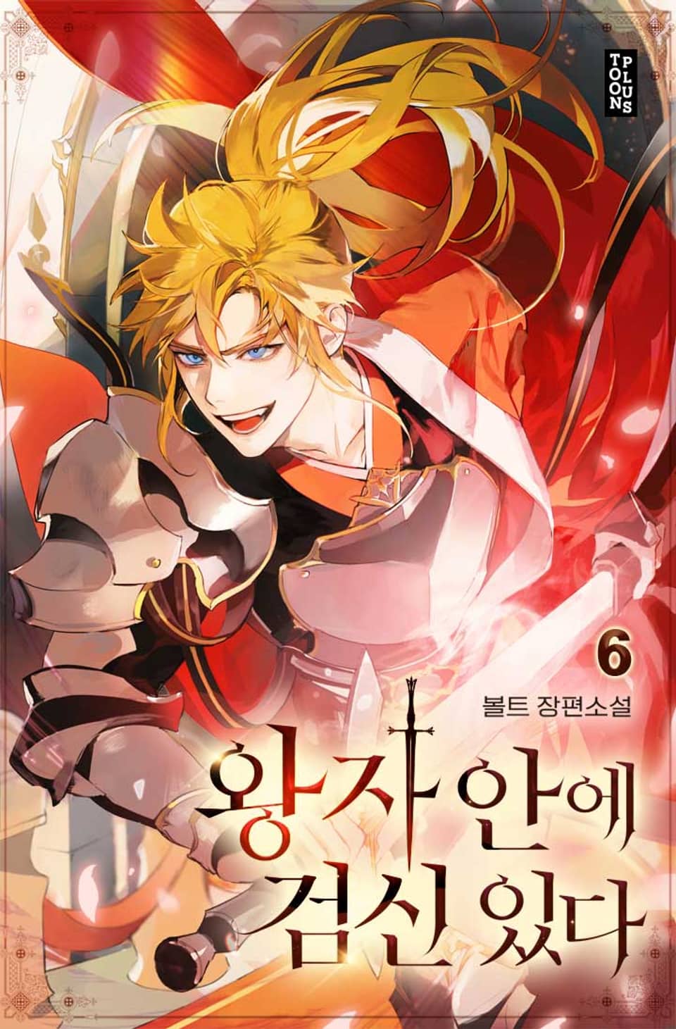 왕자 안에 검신 있다 6권