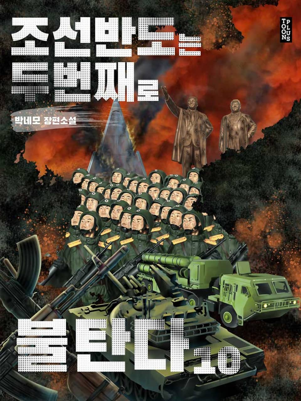 조선 반도는 두 번째로 불탄다 10권