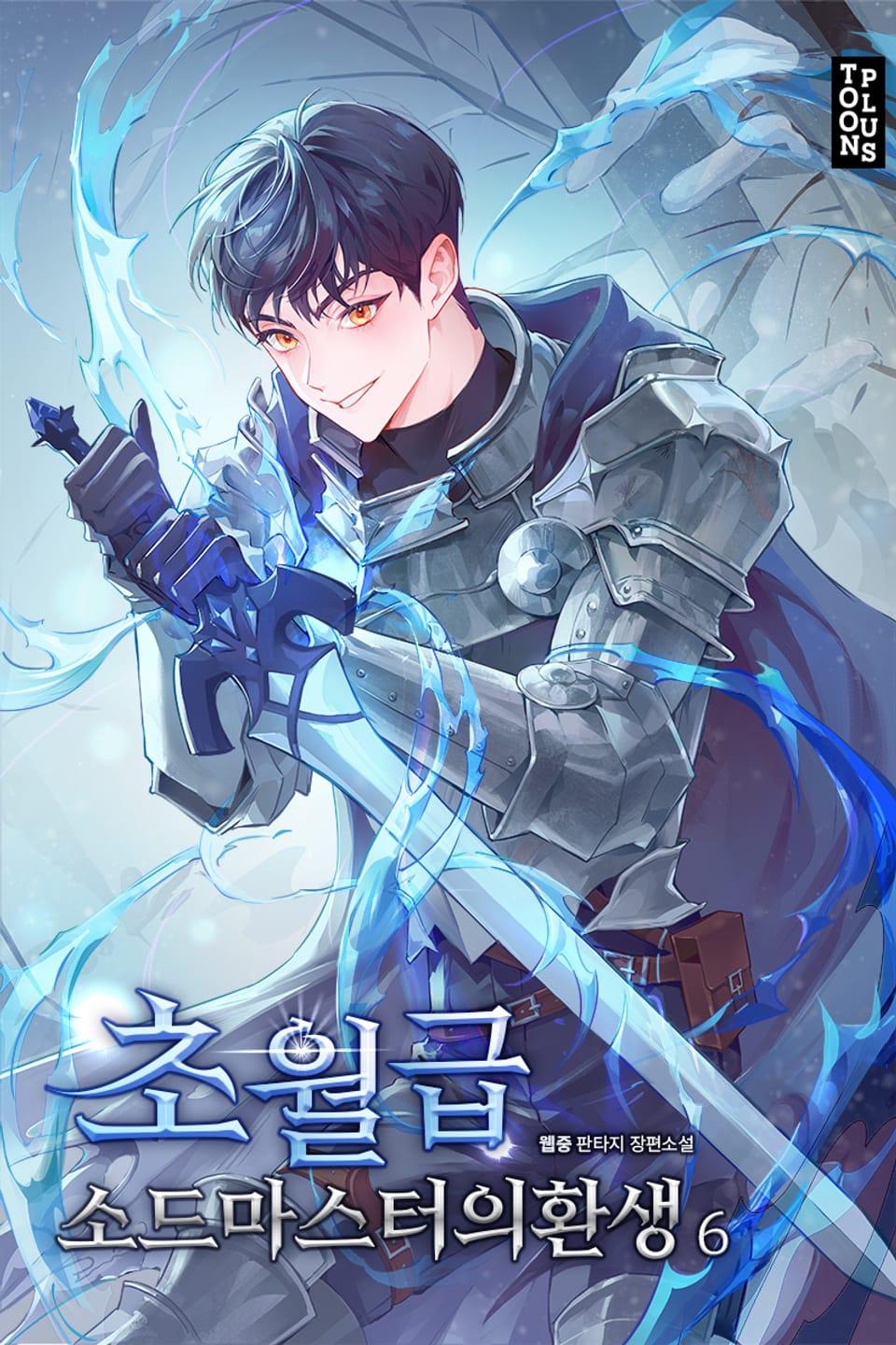 초월급 소드마스터의 환생 6권