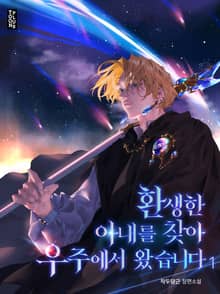 환생한 아내를 찾아 우주에서 왔습니다