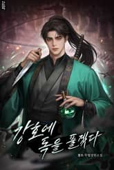 강호에 독을 풀겠다 표지 이미지