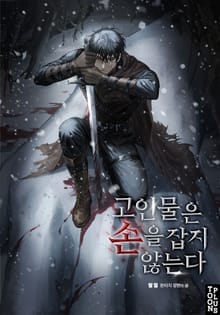 고인물은 손을 잡지 않는다