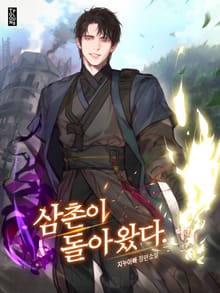 삼촌이 돌아왔다.