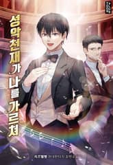 성악천재가 나를 가르쳐 표지 이미지