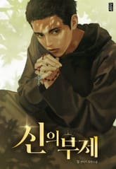 신의 부제 표지 이미지