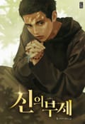 신의 부제 17화