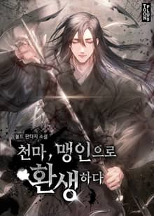 천마, 맹인으로 환생하다