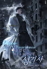 포스트 아포칼립스 세상 속 비정규직 성기사 표지 이미지