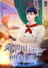 차원이 다른 백셰프 표지 이미지