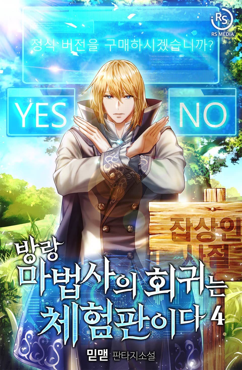 방랑 마법사의 회귀는 체험판이다 4권