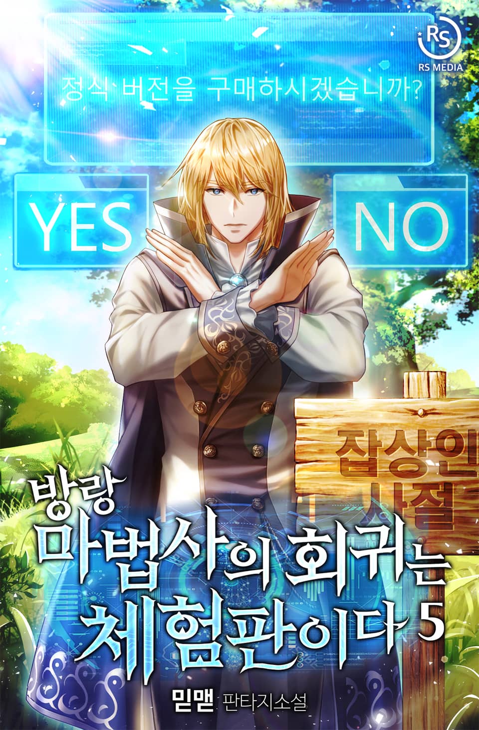 방랑 마법사의 회귀는 체험판이다 5권