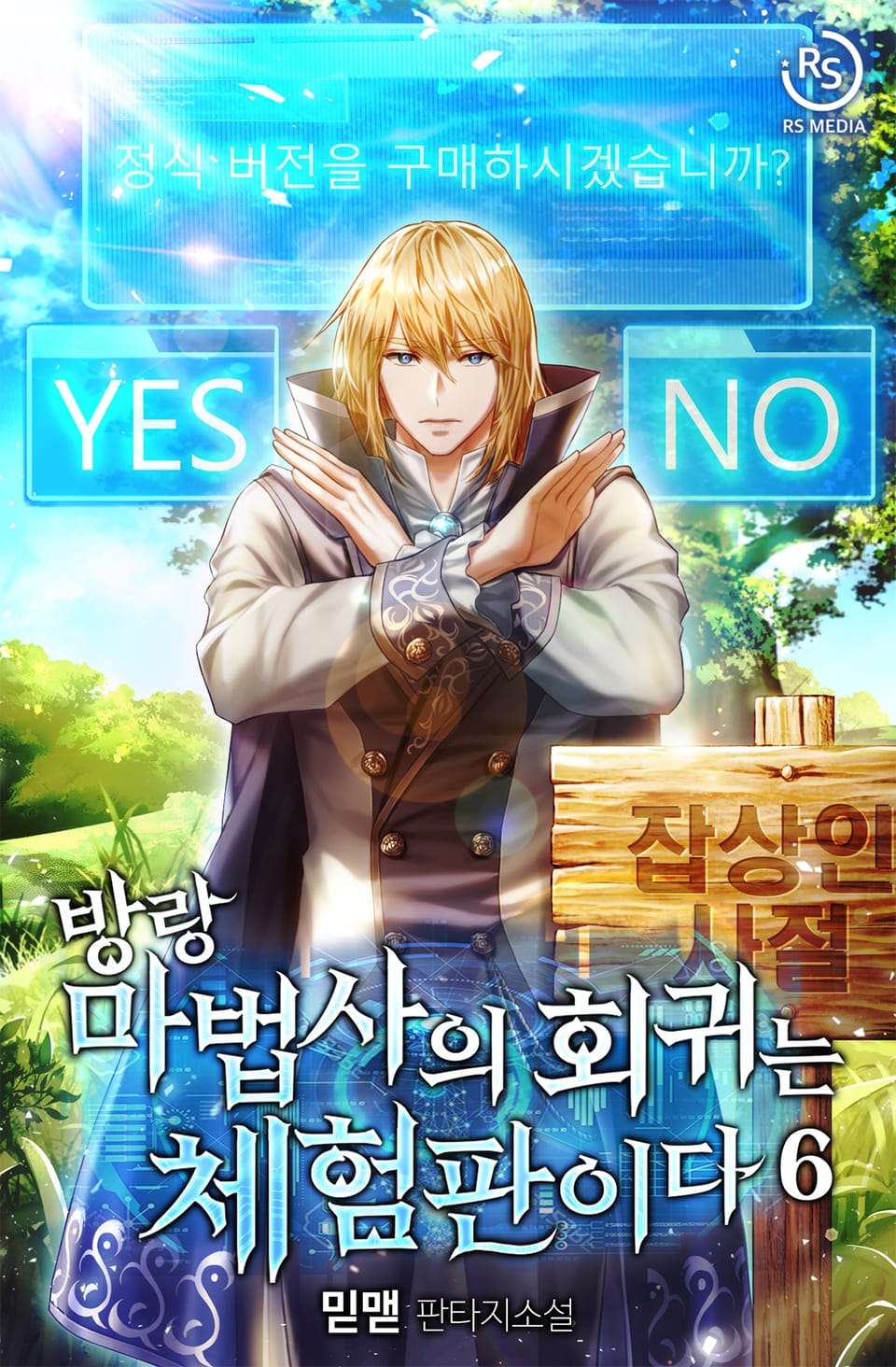 방랑 마법사의 회귀는 체험판이다 6권