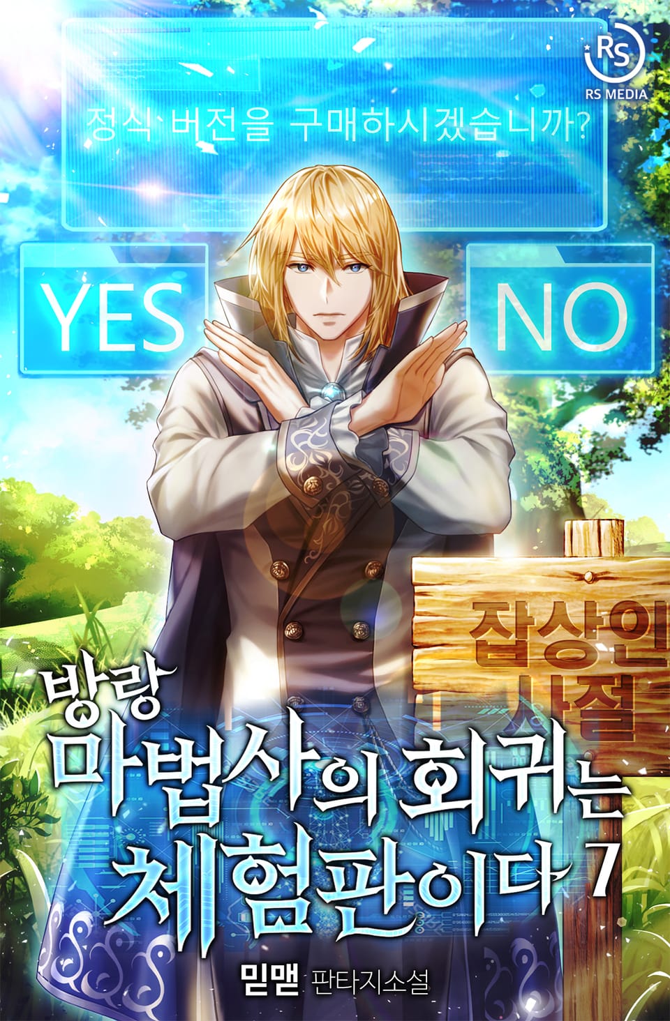 방랑 마법사의 회귀는 체험판이다 7권