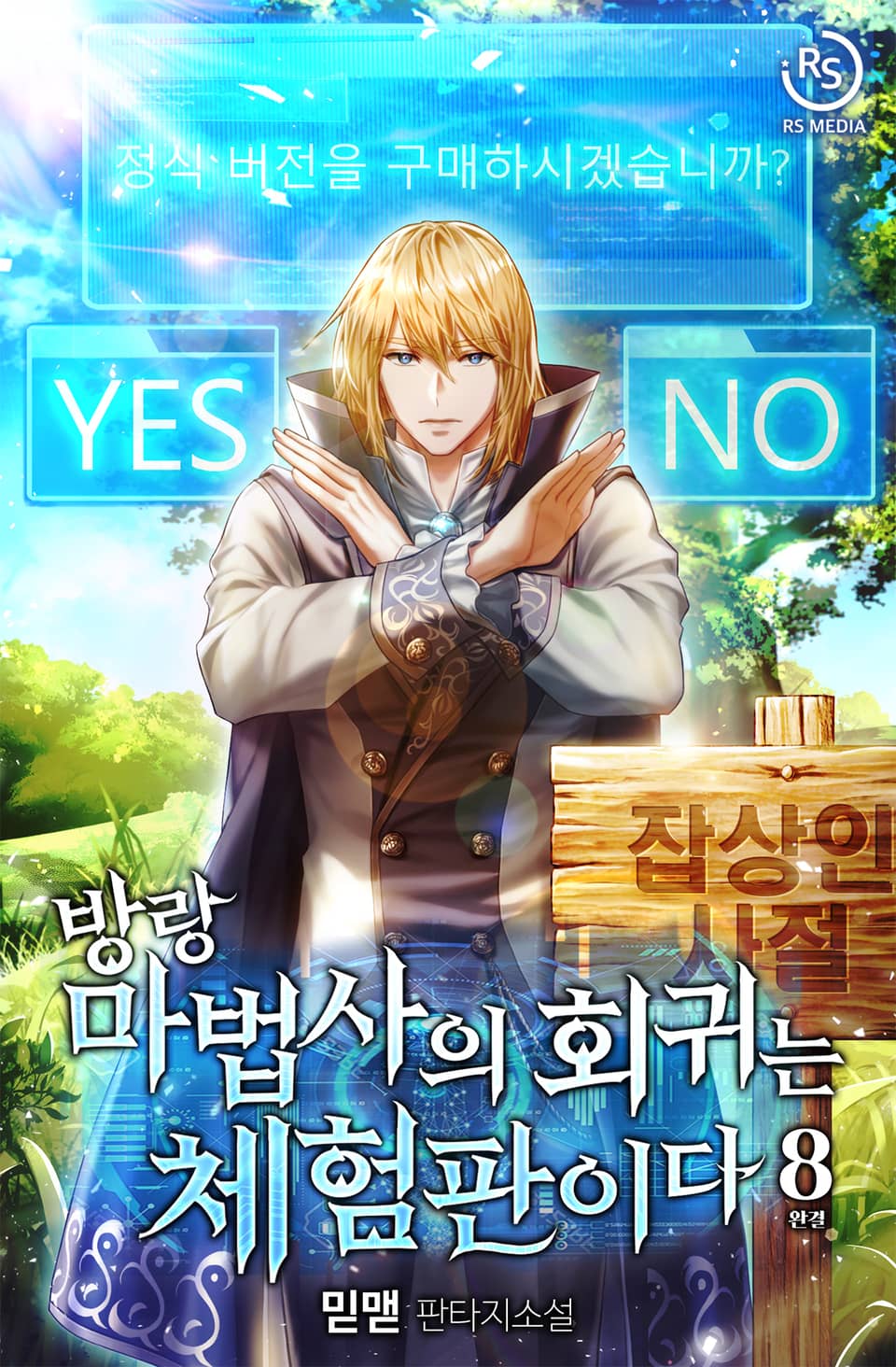 방랑 마법사의 회귀는 체험판이다 8권 (완결)