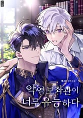 악역 보좌관이 너무 유능하다 (15세 개정판) 표지 이미지