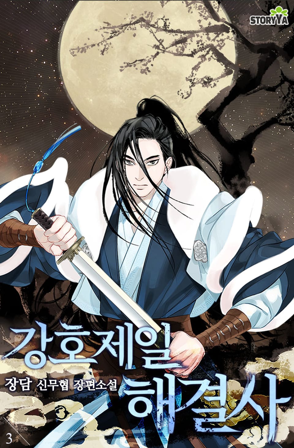 강호제일 해결사 3권