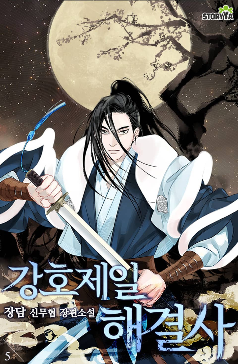 강호제일 해결사 5권