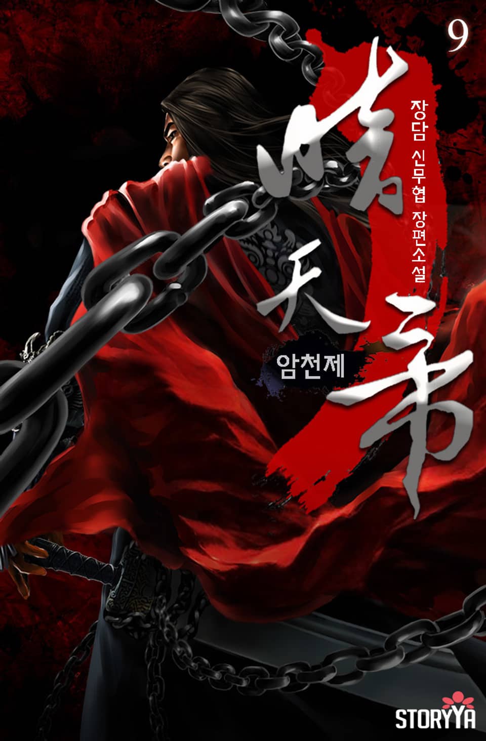 암천제 9권