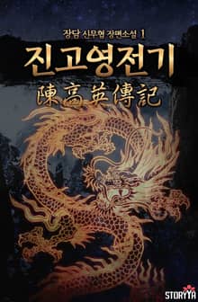 진고영전기