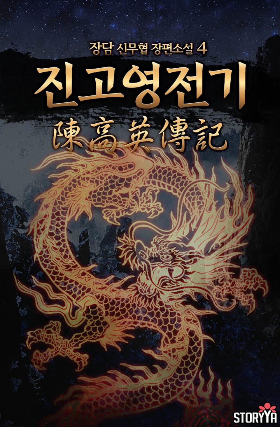 진고영전기 4권