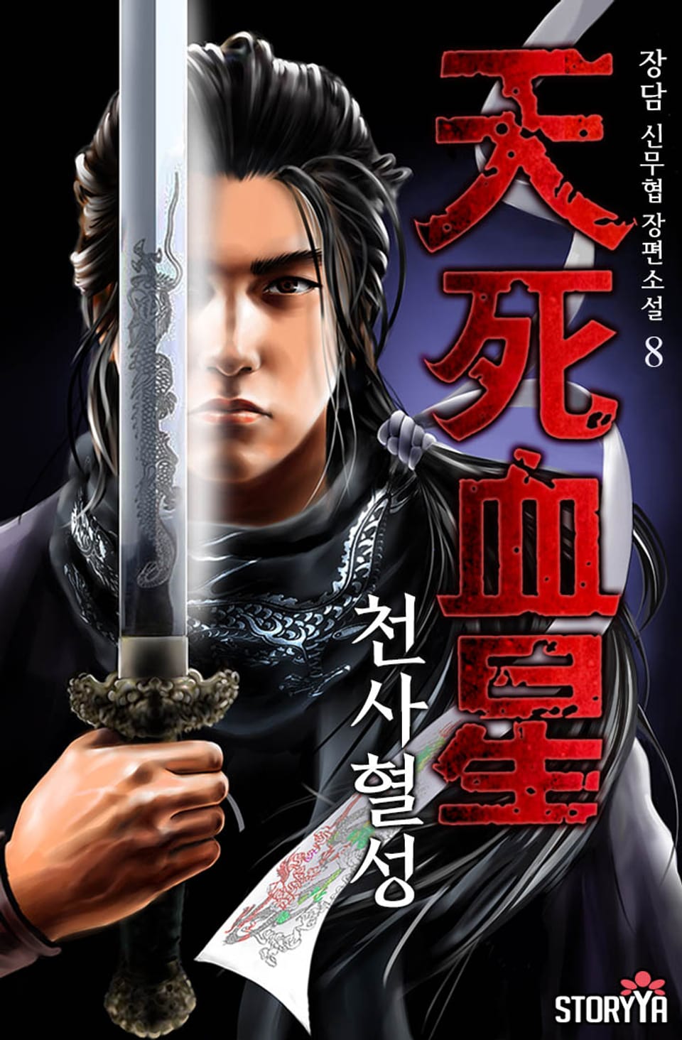 천사혈성 8권