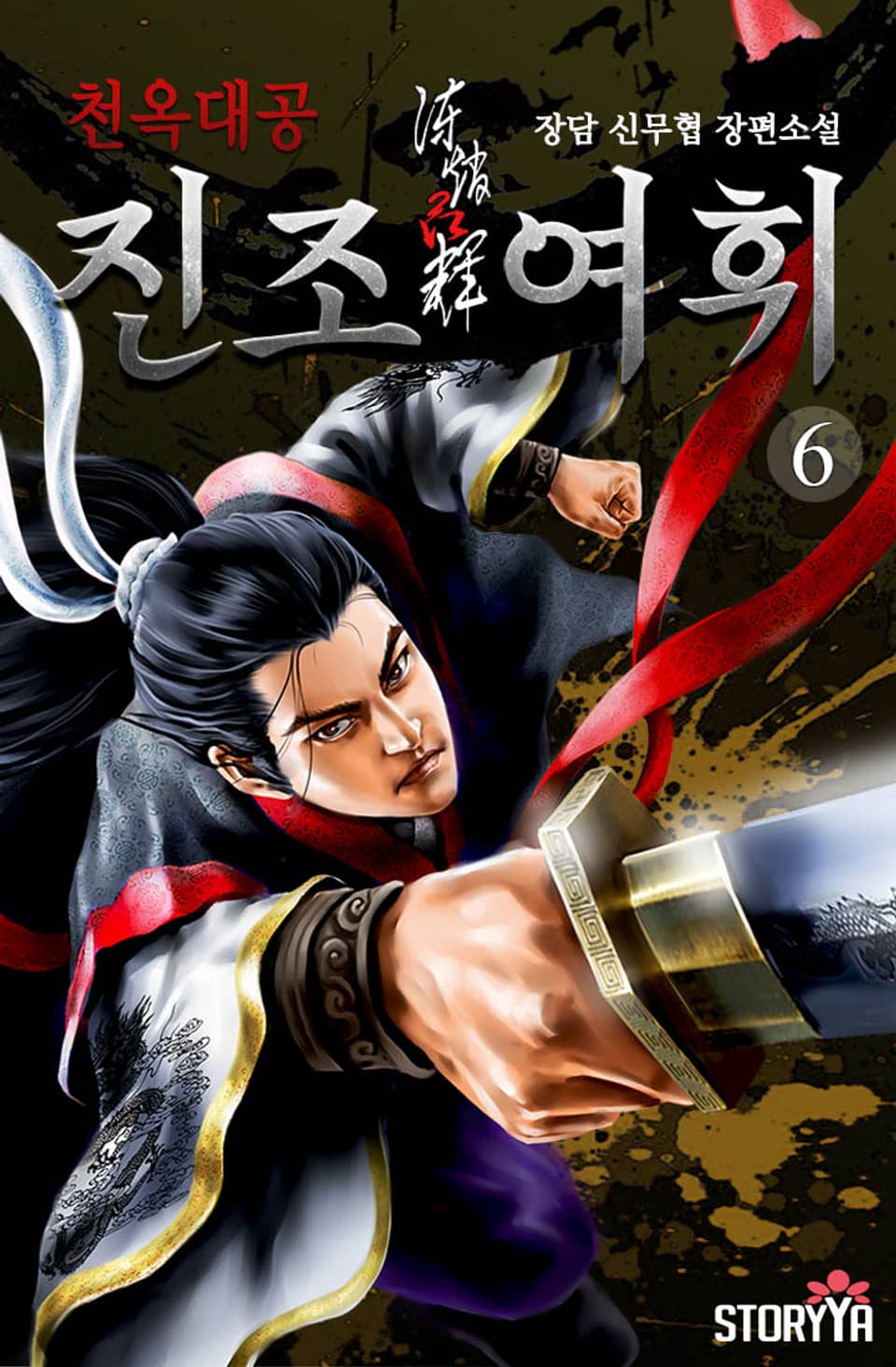 천옥대공 진조여휘 6권