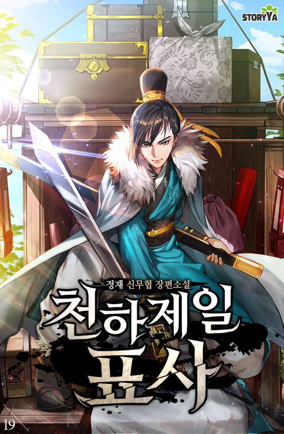 천하제일 표사 19권