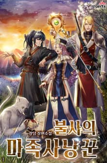 불사의 마족사냥꾼