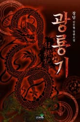 광룡기 표지 이미지