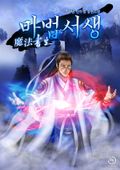 마법서생 27화