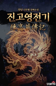 진고영전기